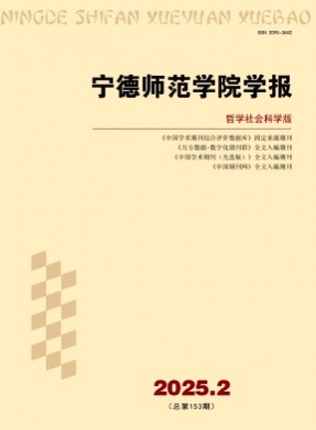 宁德师范学院学报(哲学社会科学版)杂志